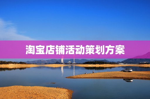 淘宝店铺活动策划方案