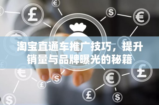 淘宝直通车推广技巧，提升销量与品牌曝光的秘籍