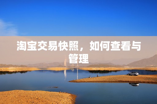 淘宝交易快照，如何查看与管理