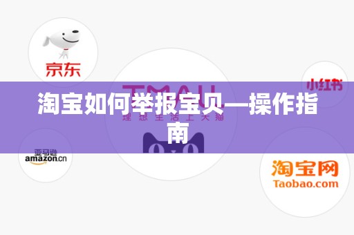 淘宝如何举报宝贝—操作指南