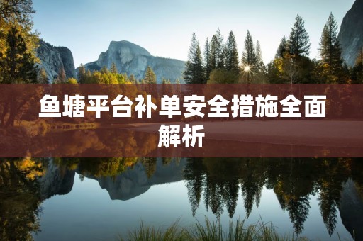鱼塘平台补单安全措施全面解析