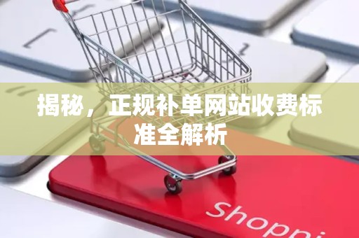 揭秘，正规补单网站收费标准全解析