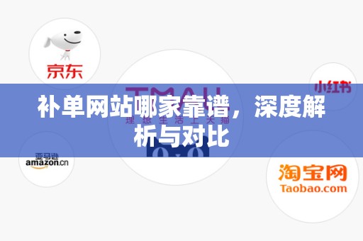 补单网站哪家靠谱，深度解析与对比