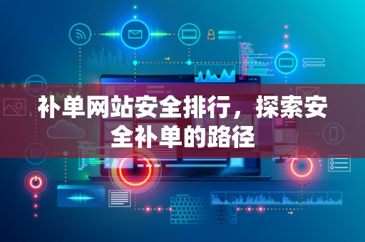 补单网站安全排行，探索安全补单的路径