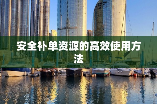 安全补单资源的高效使用方法