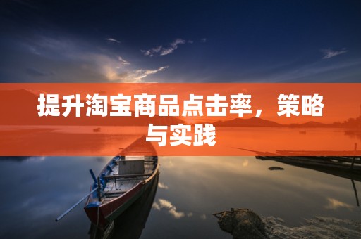 提升淘宝商品点击率，策略与实践