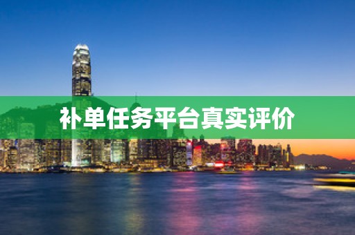 补单任务平台真实评价