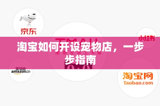 淘宝如何开设宠物店，一步步指南