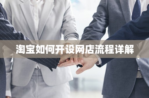 淘宝如何开设网店流程详解