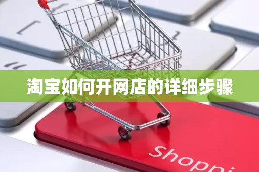 淘宝如何开网店的详细步骤
