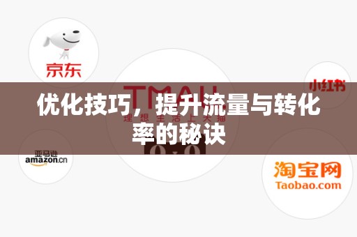 优化技巧，提升流量与转化率的秘诀