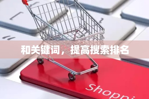 和关键词，提高搜索排名