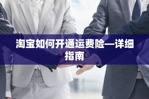 淘宝如何开通运费险—详细指南