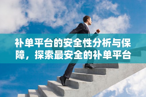 补单平台的安全性分析与保障，探索最安全的补单平台