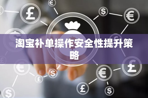 淘宝补单操作安全性提升策略