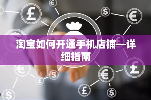 淘宝如何开通手机店铺—详细指南