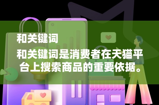 和关键词
和关键词是消费者在天猫平台上搜索商品的重要依据。优化商品标题和关键词，可以提高商品被搜索到的几率。商家应该关注热门搜索词和趋势，结合商品特点，制定具有吸引力的标题和关键词