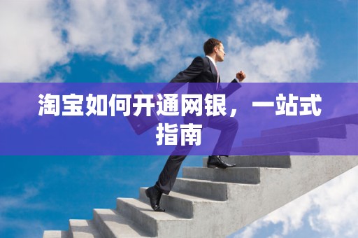 淘宝如何开通网银，一站式指南