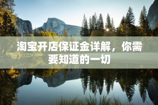 淘宝开店保证金详解，你需要知道的一切
