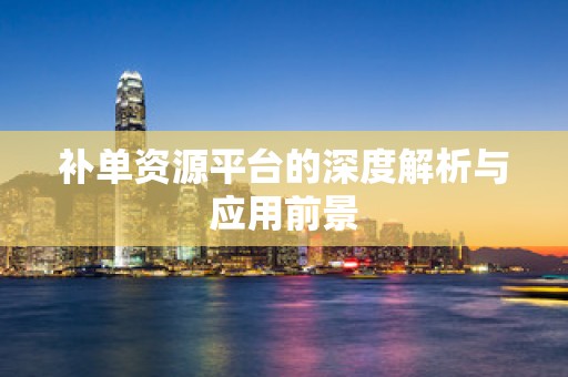 补单资源平台的深度解析与应用前景