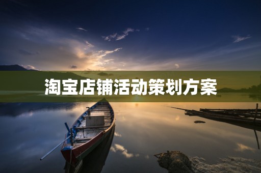 淘宝店铺活动策划方案