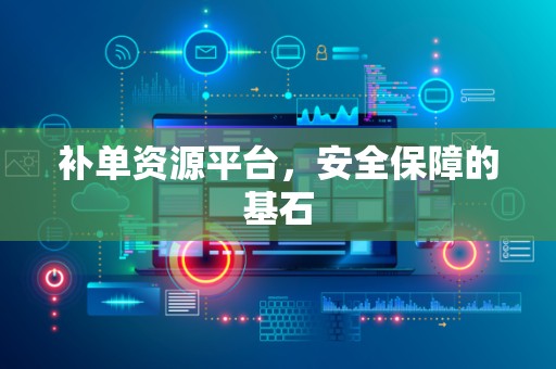 补单资源平台，安全保障的基石
