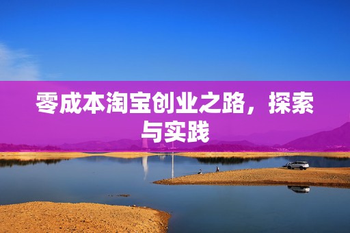 零成本淘宝创业之路，探索与实践