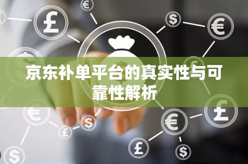 京东补单平台的真实性与可靠性解析