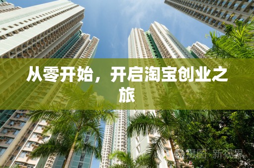 从零开始，开启淘宝创业之旅