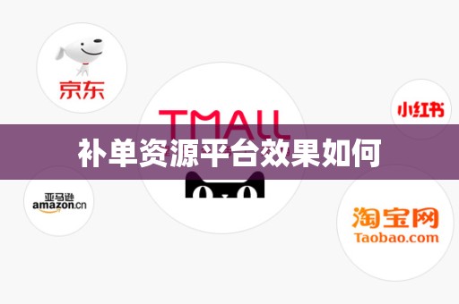 补单资源平台效果如何