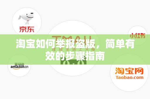 淘宝如何举报盗版，简单有效的步骤指南