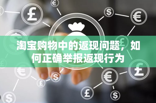 淘宝购物中的返现问题，如何正确举报返现行为