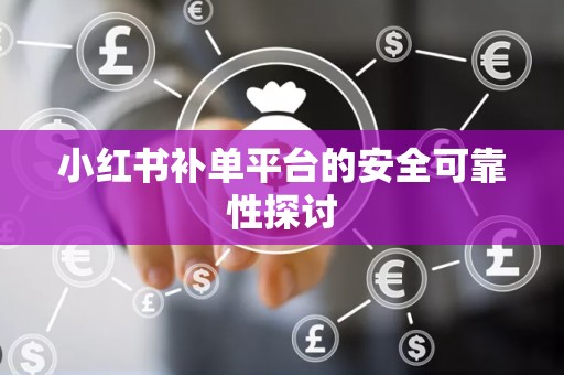 小红书补单平台的安全可靠性探讨