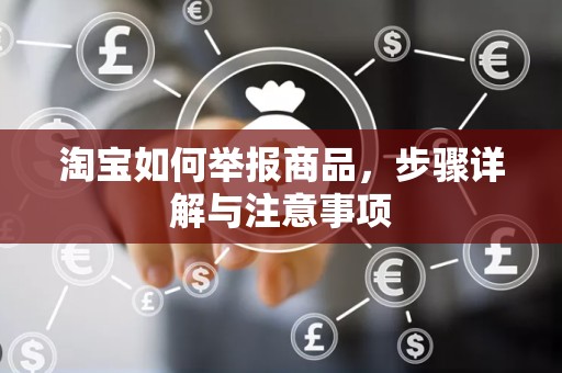 淘宝如何举报商品，步骤详解与注意事项