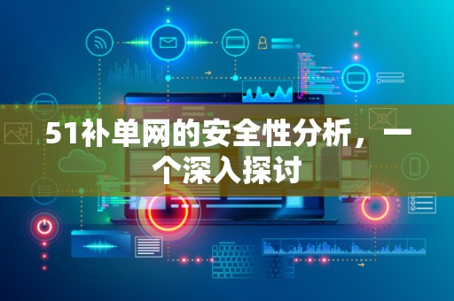 51补单网的安全性分析，一个深入探讨