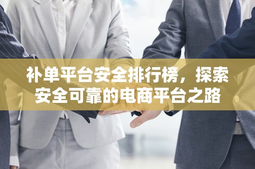 补单平台安全排行榜，探索安全可靠的电商平台之路
