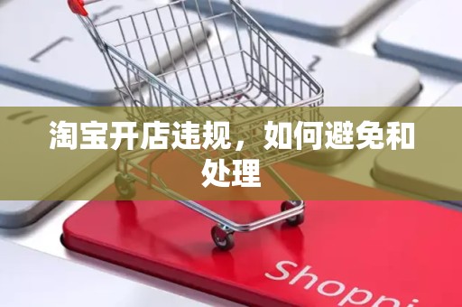 淘宝开店违规，如何避免和处理