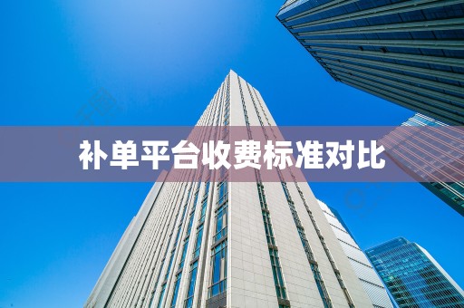 补单平台收费标准对比