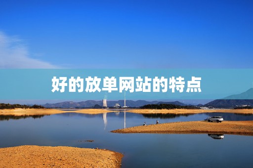 好的放单网站的特点