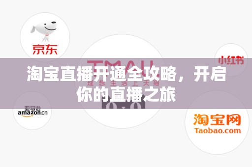 淘宝直播开通全攻略，开启你的直播之旅