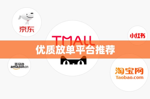 优质放单平台推荐