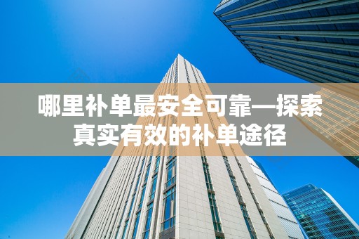 哪里补单最安全可靠—探索真实有效的补单途径