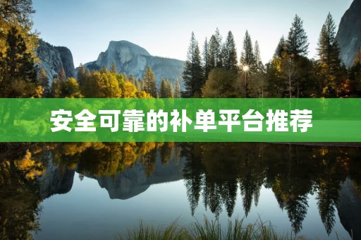 安全可靠的补单平台推荐