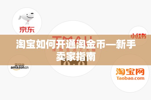 淘宝如何开通淘金币—新手卖家指南