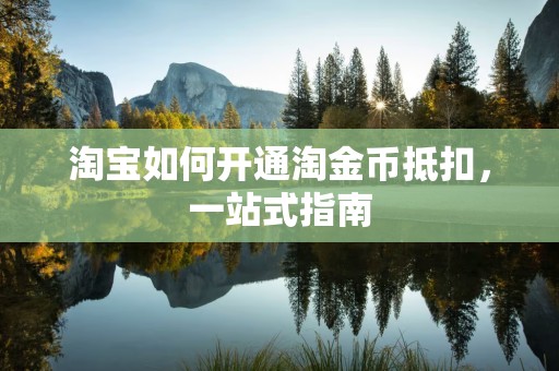 淘宝如何开通淘金币抵扣，一站式指南