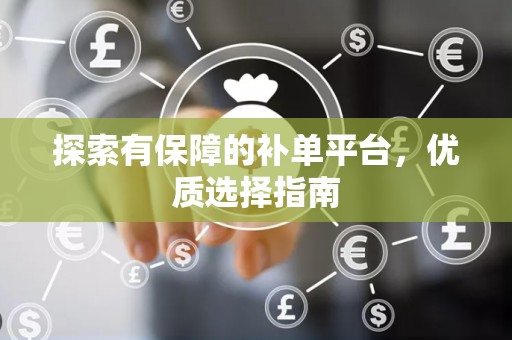 探索有保障的补单平台，优质选择指南