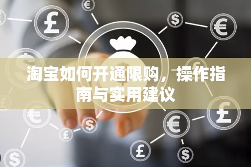 淘宝如何开通限购，操作指南与实用建议
