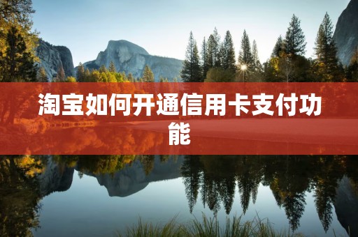 淘宝如何开通信用卡支付功能