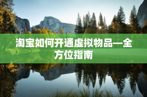 淘宝如何开通虚拟物品—全方位指南