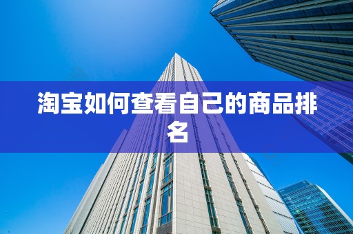 淘宝如何查看自己的商品排名